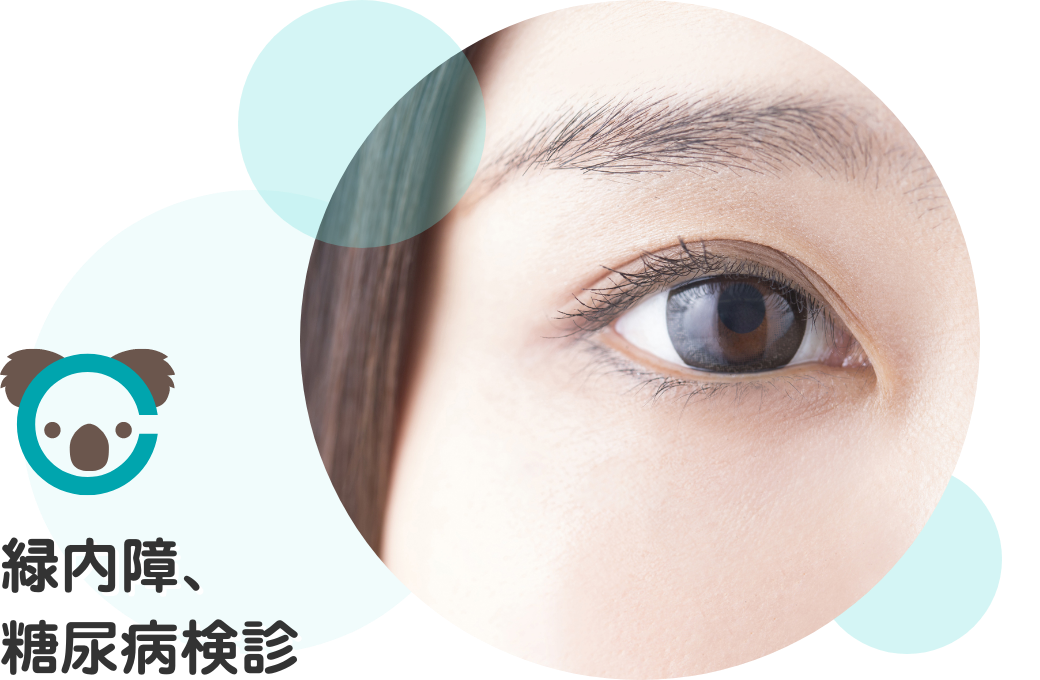 緑内障、糖尿病検診