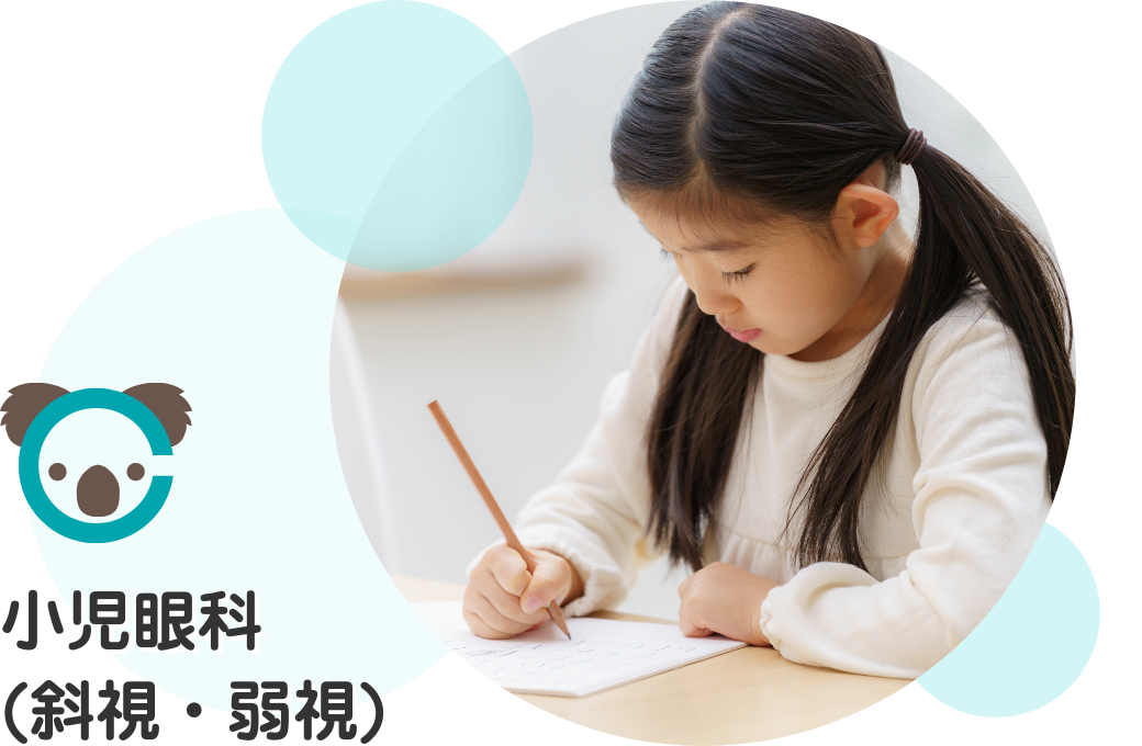 小児眼科(斜視・弱視)
